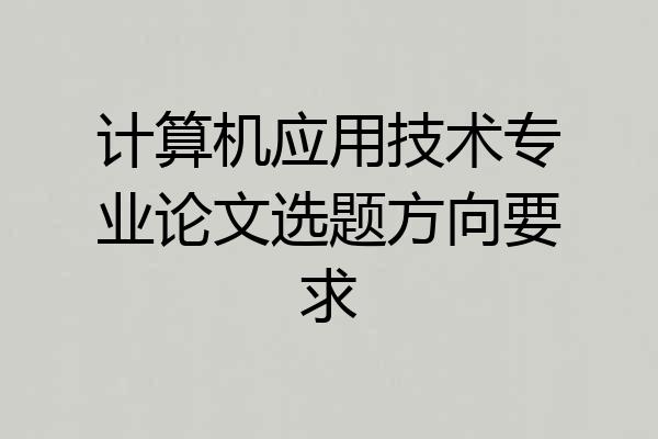 计算机应用技术专业论文选题方向要求