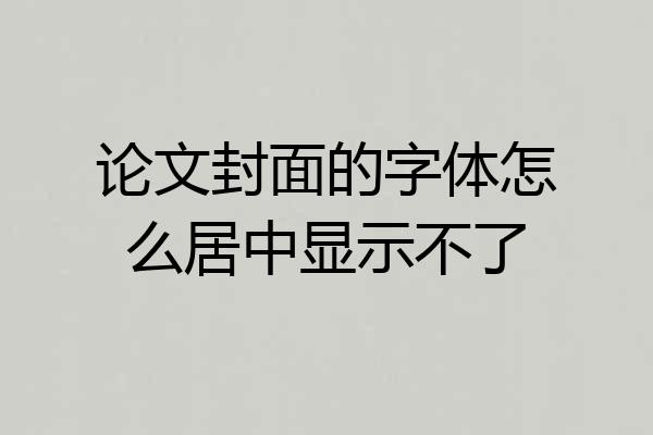 论文封面的字体怎么居中显示不了