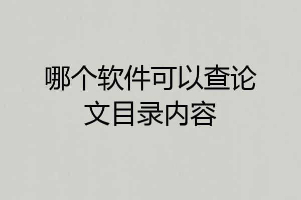 哪个软件可以查论文目录内容