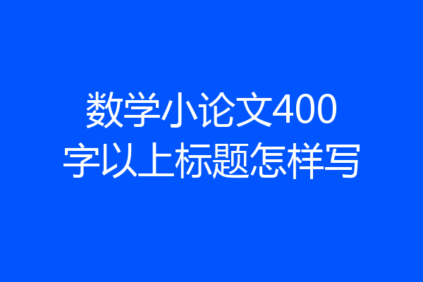 数学小论文400字以上标题怎样写
