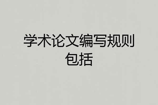 学术论文编写规则包括