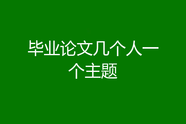 毕业论文几个人一个主题
