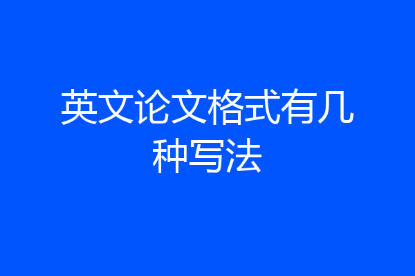 英文论文格式有几种写法