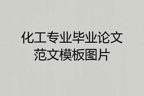 化工专业毕业论文范文模板图片