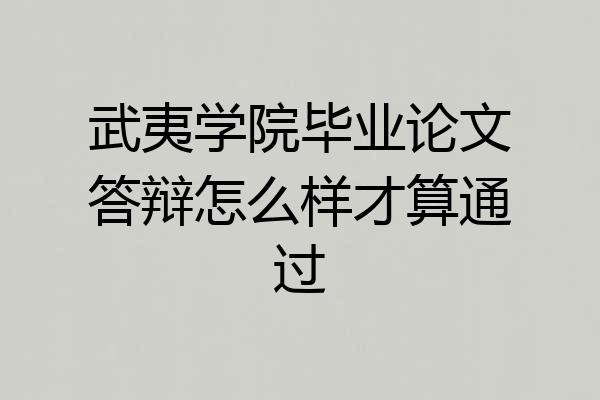 武夷学院毕业论文答辩怎么样才算通过
