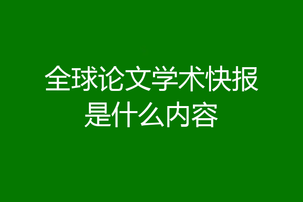 全球论文学术快报是什么内容