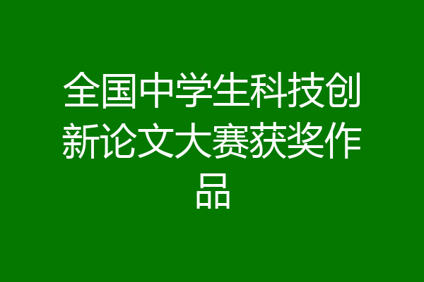 全国中学生科技创新论文大赛获奖作品