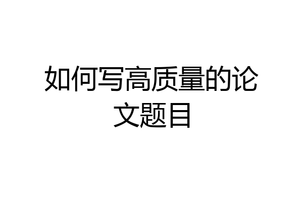 如何写高质量的论文题目