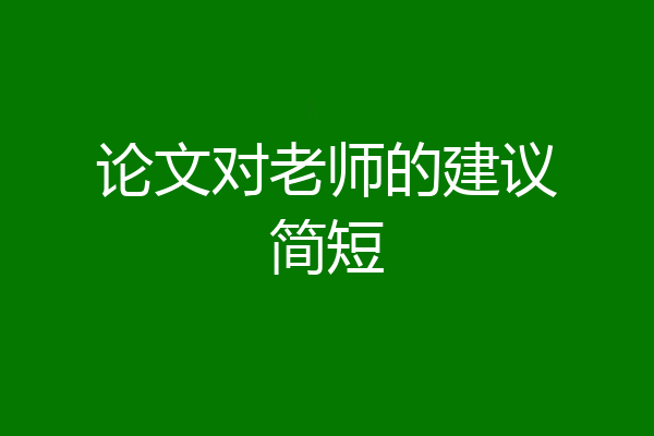 论文对老师的建议简短