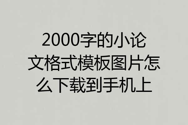 2000字的小论文格式模板图片怎么下载到手机上