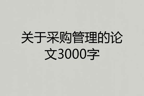 关于采购管理的论文3000字