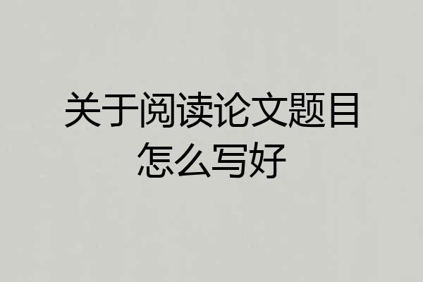 关于阅读论文题目怎么写好