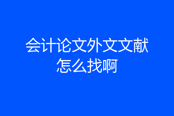 会计论文外文文献怎么找啊