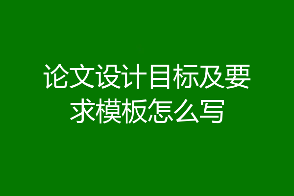 论文设计目标及要求模板怎么写