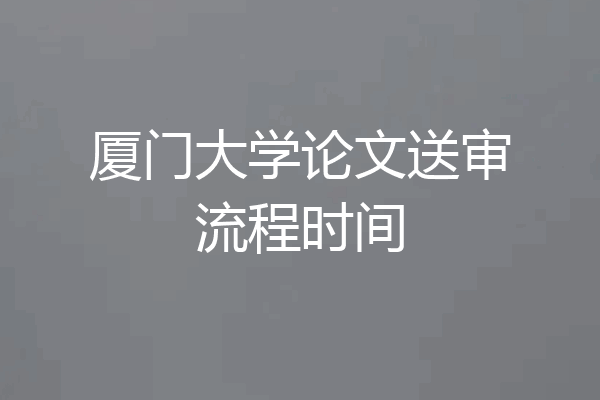 厦门大学论文送审流程时间