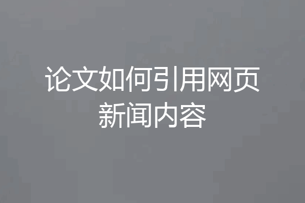 论文如何引用网页新闻内容