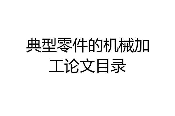 典型零件的机械加工论文目录