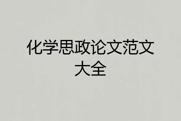 化学思政论文范文大全