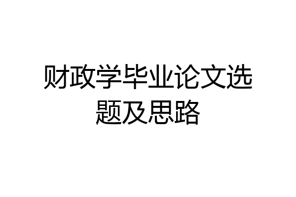 财政学毕业论文选题及思路