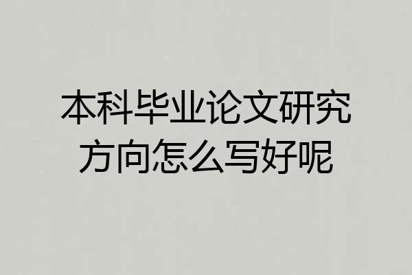 本科毕业论文研究方向怎么写好呢