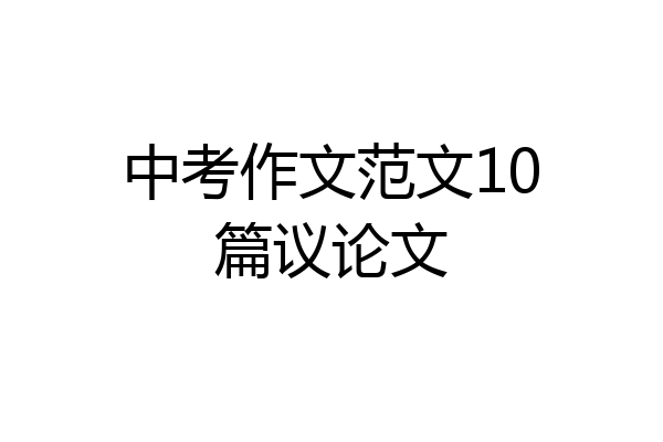 中考作文范文10篇议论文