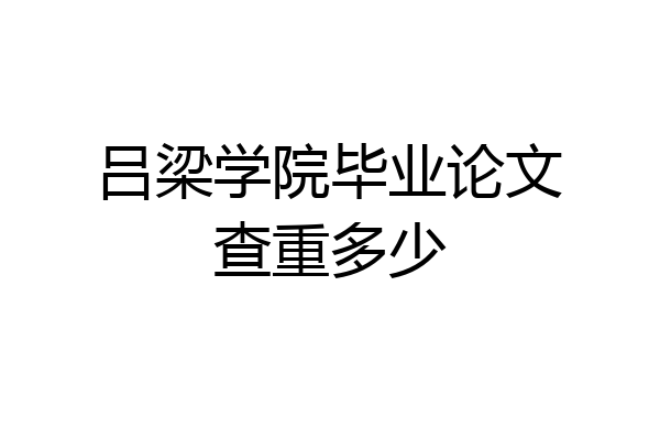 吕梁学院毕业论文查重多少
