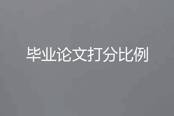 毕业论文打分比例