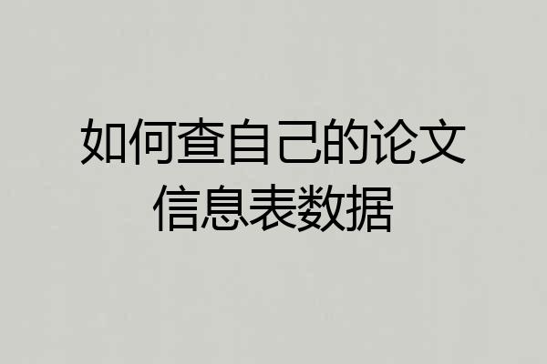 如何查自己的论文信息表数据