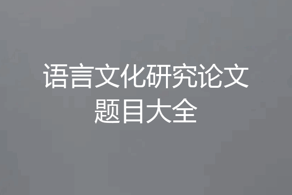 语言文化研究论文题目大全