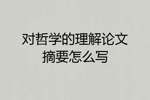 对哲学的理解论文摘要怎么写
