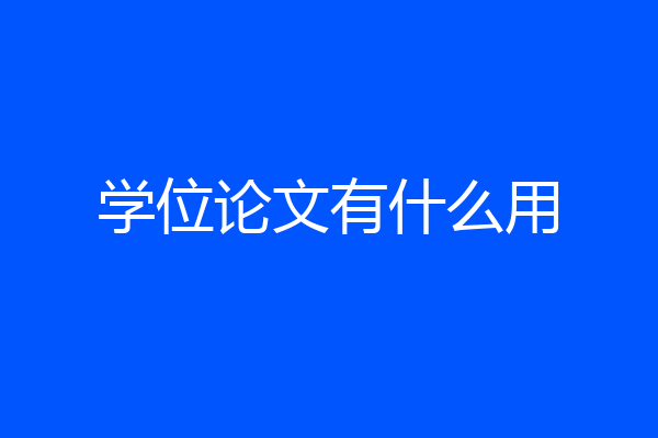 学位论文有什么用