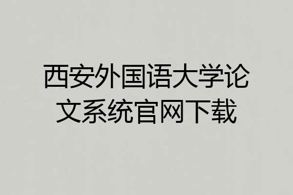 西安外国语大学论文系统官网下载
