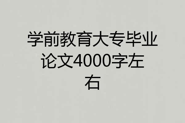 学前教育大专毕业论文4000字左右