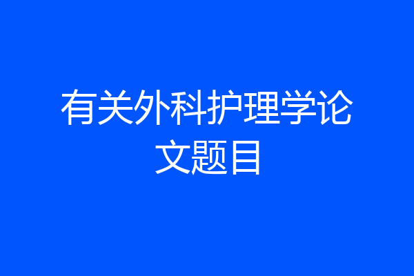 有关外科护理学论文题目