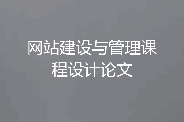 网站建设与管理课程设计论文