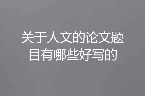 关于人文的论文题目有哪些好写的