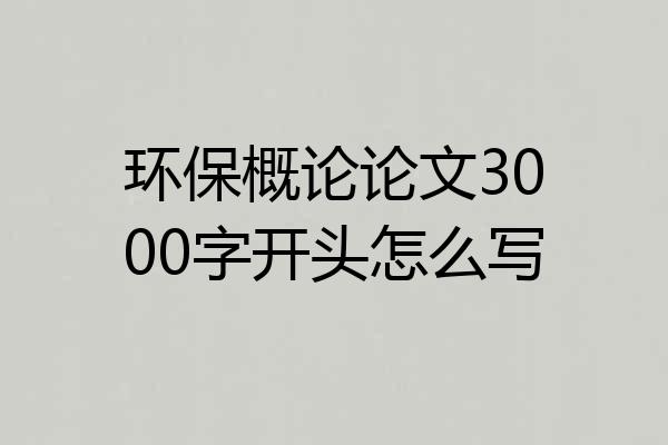 环保概论论文3000字开头怎么写