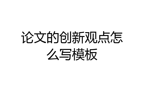 论文的创新观点怎么写模板