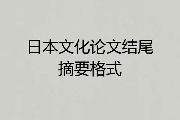 日本文化论文结尾摘要格式
