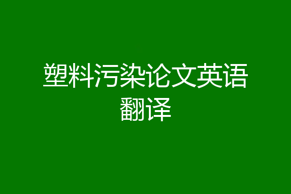 塑料污染论文英语翻译