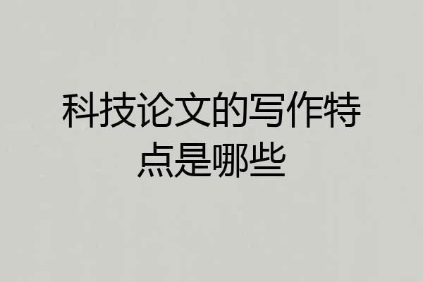 科技论文的写作特点是哪些
