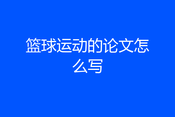 篮球运动的论文怎么写