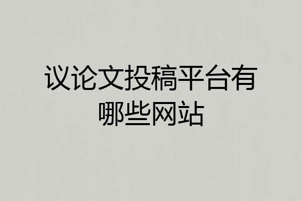 议论文投稿平台有哪些网站
