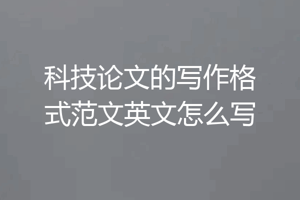 科技论文的写作格式范文英文怎么写