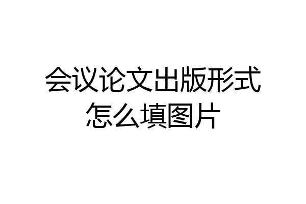 会议论文出版形式怎么填图片