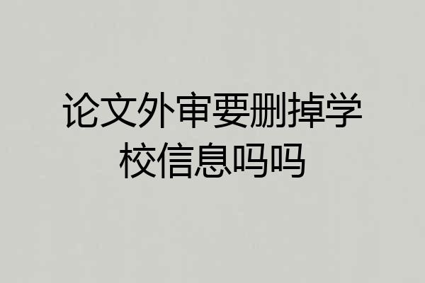 论文外审要删掉学校信息吗吗