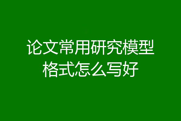 论文常用研究模型格式怎么写好