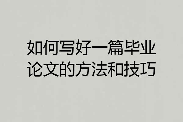 如何写好一篇毕业论文的方法和技巧
