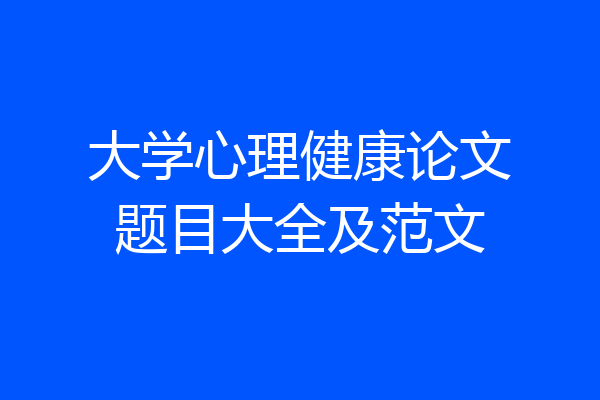 大学心理健康论文题目大全及范文