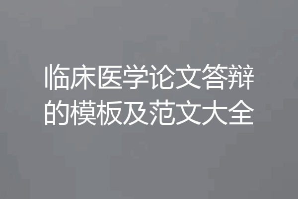 临床医学论文答辩的模板及范文大全